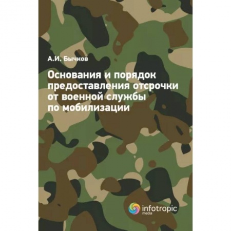 Гражданское право, книга Основания и порядок предоставления отсрочки от военной службы по мобилизации купить по низкой цене