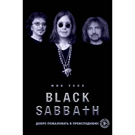 Музыка, книга Black Sabbath. Добро пожаловать в преисподнюю! купить по низкой цене