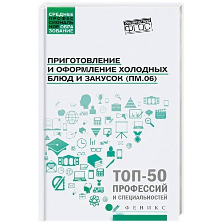 Праздничный стол, сервировка, книга Приготовление и оформление холодных блюд и закусок ФГОС купить по низкой цене