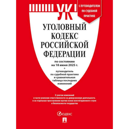 Уголовное и уголовно-процессуальное право, книга Уголовный кодекс РФ (УК РФ) по сост. на 18.06.2025 + путеводитель по судебной практике и сравнительная таблица последних изменений. купить по низкой цене
