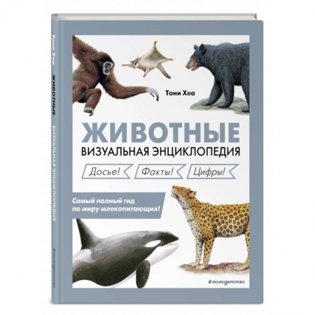 Животный и растительный мир, книга Животные. Визуальная энциклопедия купить по низкой цене