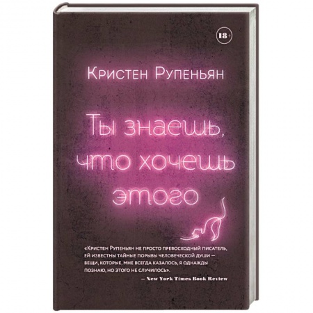 Зарубежная современная проза, книга Ты знаешь, что хочешь этого купить по низкой цене