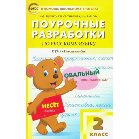 Русский язык. Учебные пособия, книга Поурочные разработки по Русскому языку. 2 класс. К УМК «Перспектива» купить по низкой цене