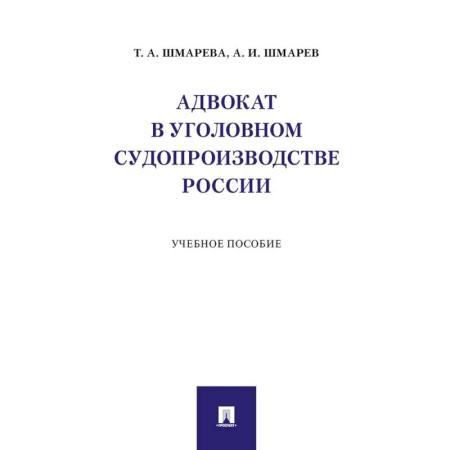 Право. Юридические науки, книга Адвокат в уголовном судопроизводстве России. Учебное пособие купить по низкой цене