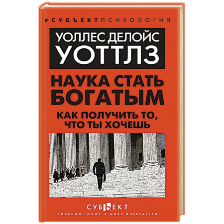 Достижение финансового благополучия, книга Наука стать богатым. Как получить то, что ты хочешь купить по низкой цене