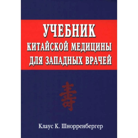 Другие терапии, книга Учебник китайской медицины для западных врачей купить по низкой цене