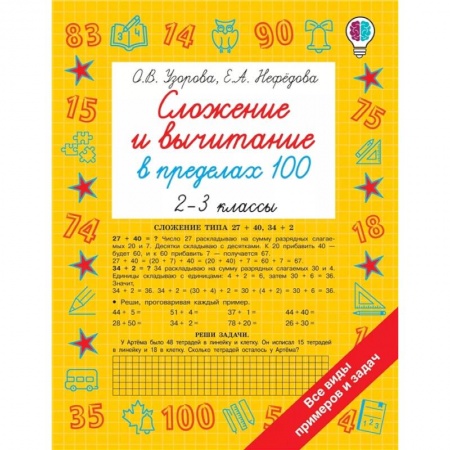 Образовательные системы. 1-4 классы, книга Сложение и вычитание в пределах 100. 2-3 классы купить по низкой цене
