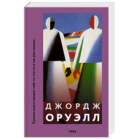 Русская классика, книга 1984 купить по низкой цене