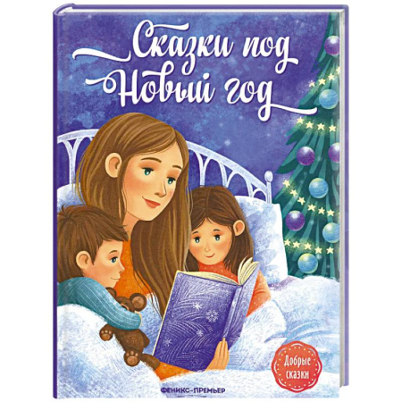 Сказки отечественных писателей, книга Сказки под Новый год купить по низкой цене