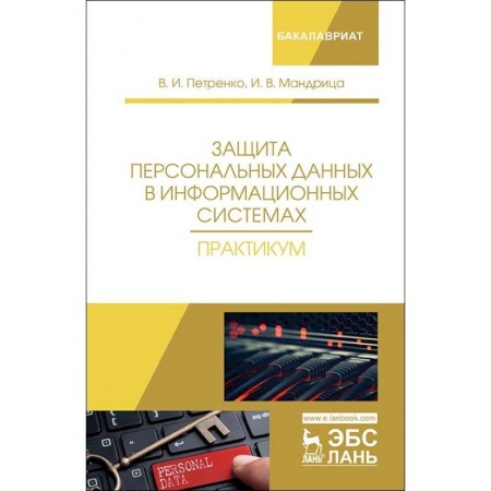 Информатика. Вычислительная техника, книга Защита персональных данных в информационных системах. Практикум. Учебное пособие купить по низкой цене
