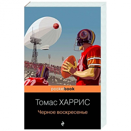 Зарубежный детектив, книга Черное воскресенье купить по низкой цене