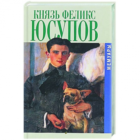 Эссе, письма, очерки, книга Князь Феликс Юсупов. Мемуары купить по низкой цене