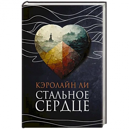 Исторический роман, книга Стальное сердце купить по низкой цене
