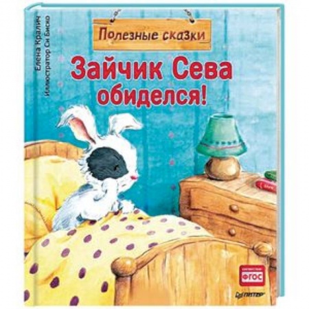 Сказки отечественных писателей, книга Зайчик Сева обиделся! Полезные сказки 1+ купить по низкой цене