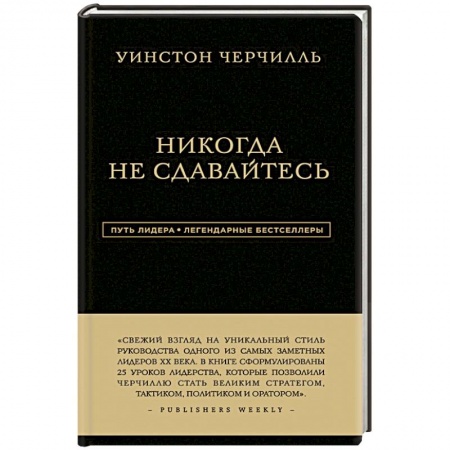 Мемуары, биографии исторических личностей, книга Уинстон Черчилль. Никогда не сдавайтесь купить по низкой цене