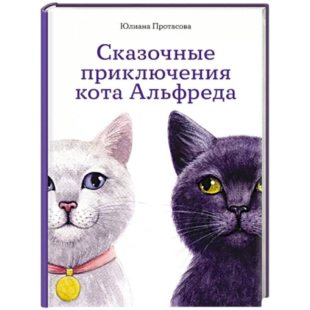 Сказки отечественных писателей, книга Сказочные приключения кота Альфреда купить по низкой цене