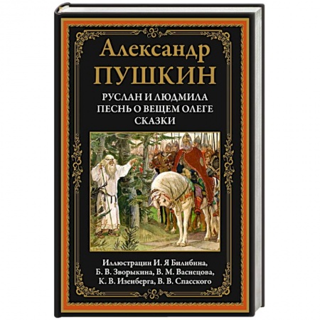 Русская поэзия, книга Руслан и Людмила. Песнь о вещем Олеге. Сказки купить по низкой цене