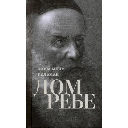 Религии мира, книга Дом Ребе (Части 1, 2) купить по низкой цене