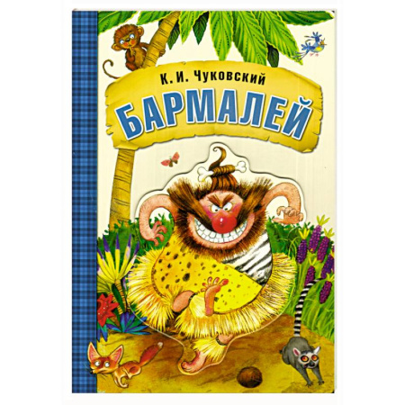 Сказки отечественных писателей, книга Бармалей купить по низкой цене