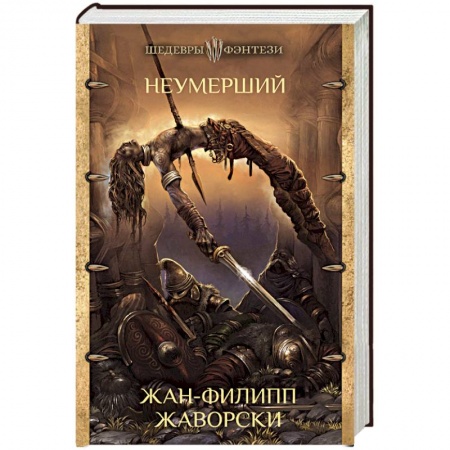 Зарубежное фэнтези, книга Неумерший купить по низкой цене