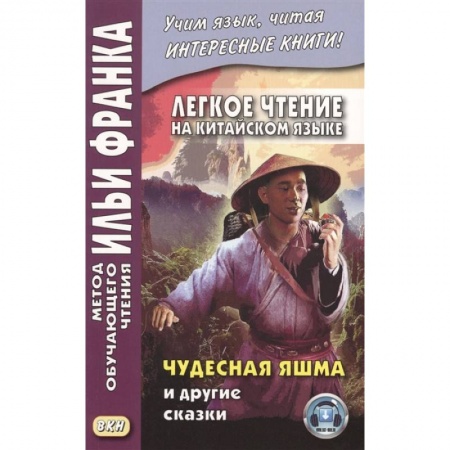 Изучение языков, книга Легкое чтение на китайском языке. Чудесная яшма и другие сказки купить по низкой цене