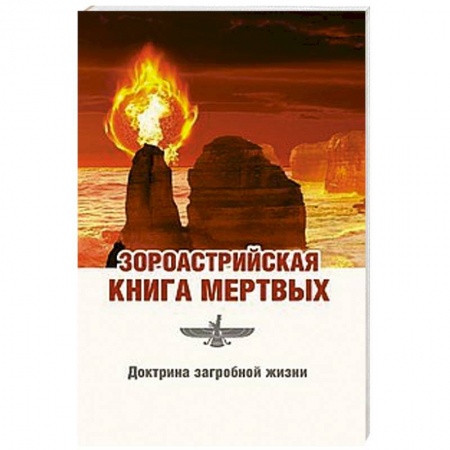 Книги, книга Зороастрийская книга мертвых. Доктрина загробной жизни купить по низкой цене