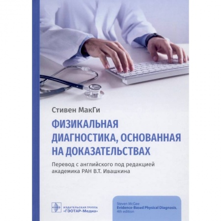 Внутренние болезни. Диагностика, книга Физикальная диагностика,основанная на доказательствах купить по низкой цене