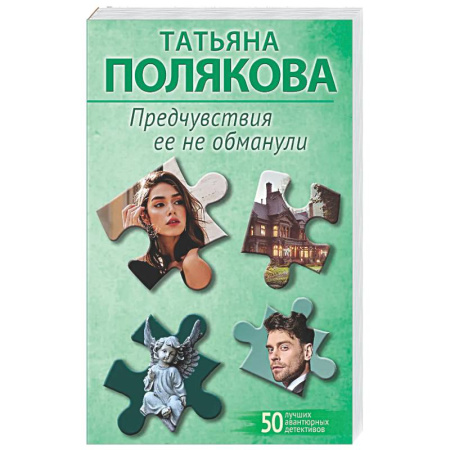 Отечественный женский детектив, книга Предчувствия ее не обманули купить по низкой цене