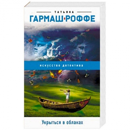 Отечественный женский детектив, книга Укрыться в облаках купить по низкой цене