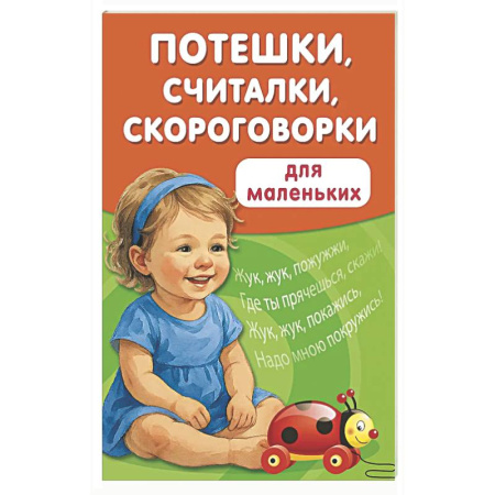 Загадки. Скороговорки. Считалки, книга Потешки, считалки, скороговорки для маленьких купить по низкой цене
