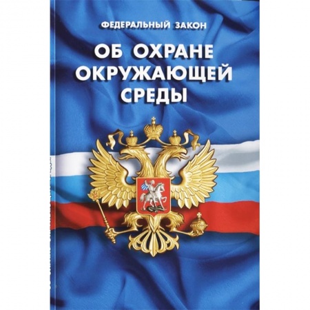 Нормативные правовые акты, книга Федеральный закон 'Об охране окружающей среды' купить по низкой цене
