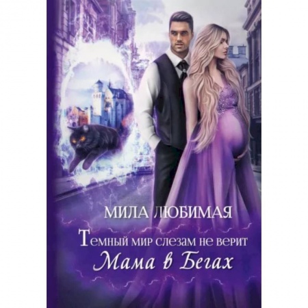 Русское фэнтези, книга Темный мир слезам не верит, или Мама в бегах купить по низкой цене