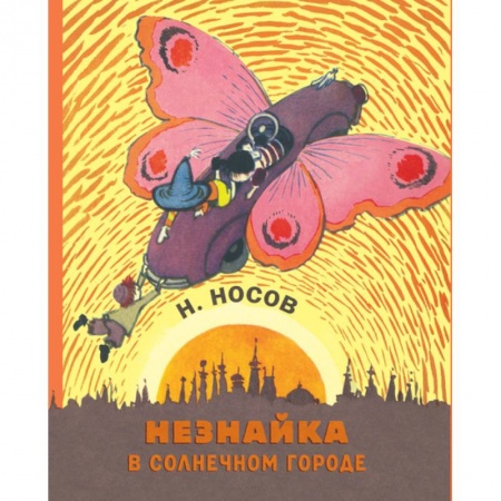 Сказки отечественных писателей, книга Незнайка в солнечном городе купить по низкой цене