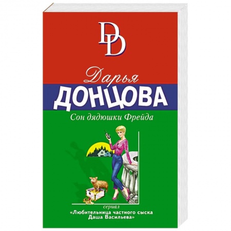 Комедийный, иронический детектив, книга Сон дядюшки Фрейда купить по низкой цене