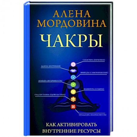 Йога. Философия и течения, книга Чакры. Как активировать внутренние ресурсы купить по низкой цене
