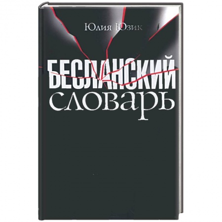 Книги, книга Бесланский словарь купить по низкой цене