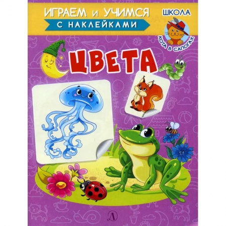 Цвета. Формы., книга Играем и учимся. Цвета купить по низкой цене