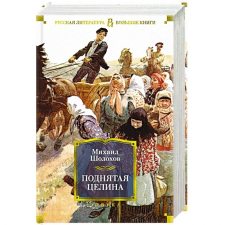 Книги, книга Поднятая целина купить по низкой цене