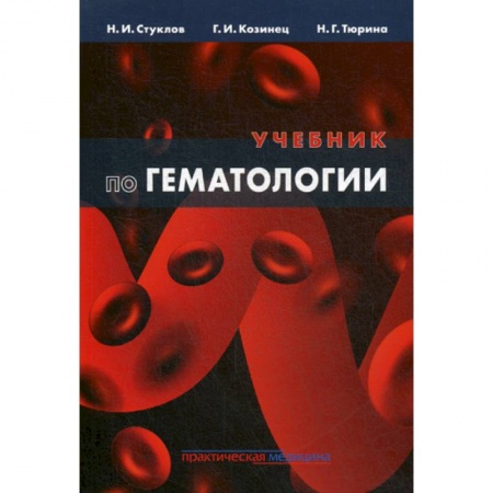 Кардиология, книга Учебник по гематологии купить по низкой цене