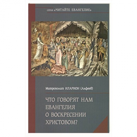Христианство, книга Что говорят нам Евангелия о Воскресении Христовом? купить по низкой цене