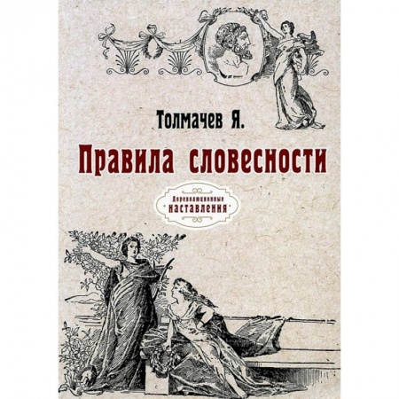 Языкознание. Филология, книга Правила словесности купить по низкой цене