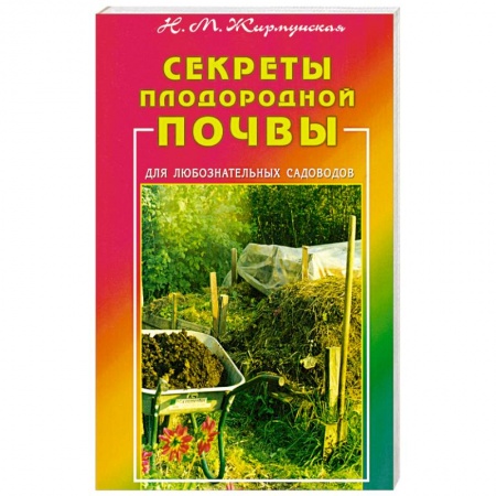 Книги, книга Секреты плодородной почвы. Для любознательных садоводов купить по низкой цене