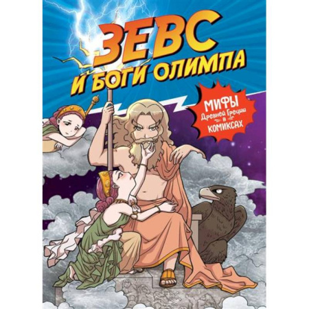 Кроссворды, головоломки, комиксы, книга Зевс и боги олимпа купить по низкой цене