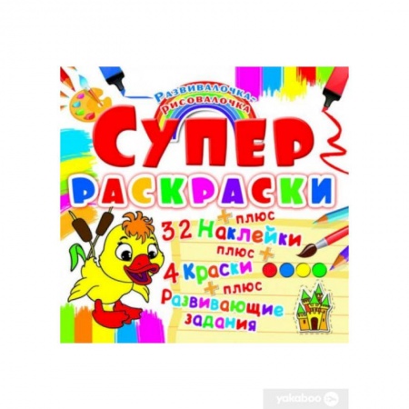 Раскраски, книга Супер-раскраска. Утенок. Развивалочка-рисовалочка. (32 наклейки). купить по низкой цене