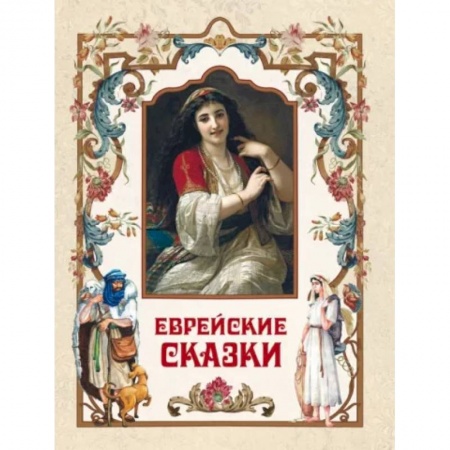 Сказки, книга Еврейские сказки купить по низкой цене