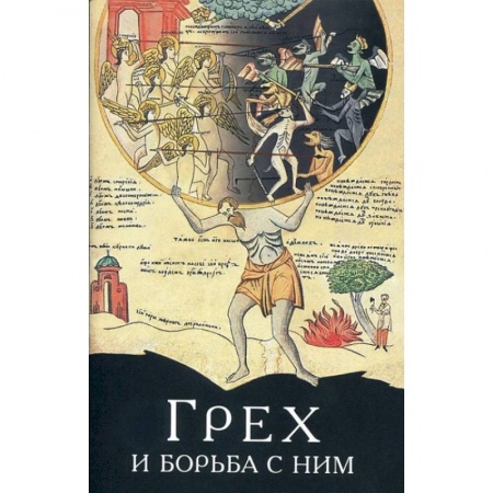 Книги, книга Грех и борьба с ним купить по низкой цене