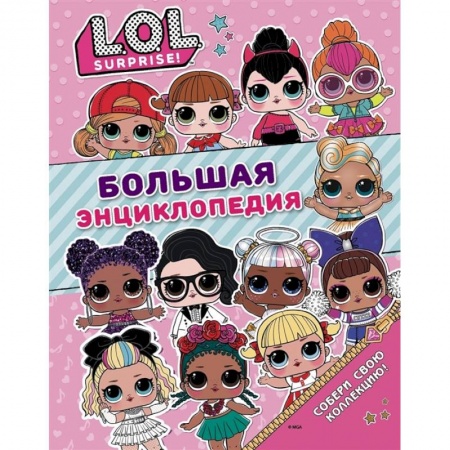 Кроссворды, головоломки, комиксы, книга Большая энциклопедия L.O.L. Surprise! купить по низкой цене