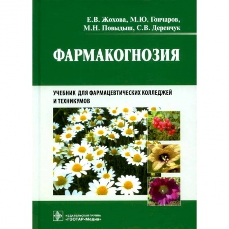 Фармакология. Рецептура. Токсикология, книга Фармакогнозия купить по низкой цене