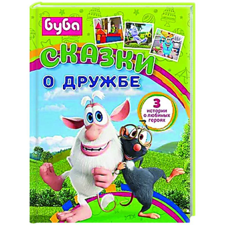 Сказки отечественных писателей, книга Буба. Сказки о дружбе купить по низкой цене