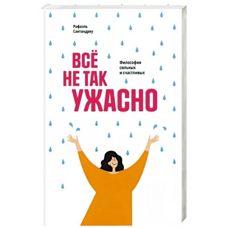 Психология, книга Всё не так ужасно: Философия сильных и счастливых купить по низкой цене